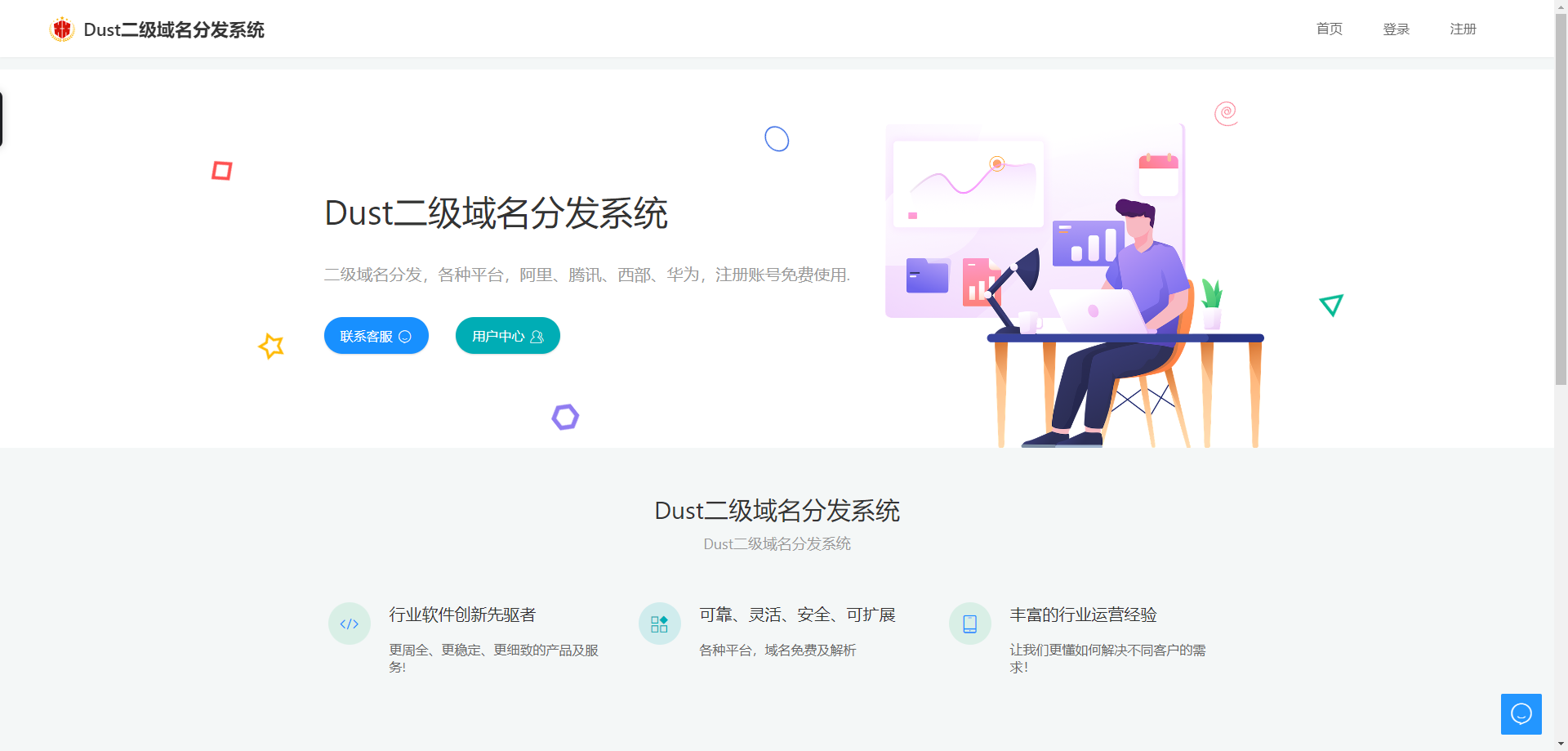 Dust二级域名分发系统